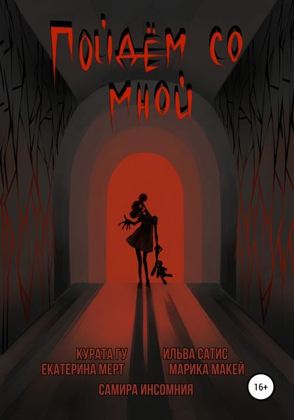 Обложка книги  «Пойдём со мной»