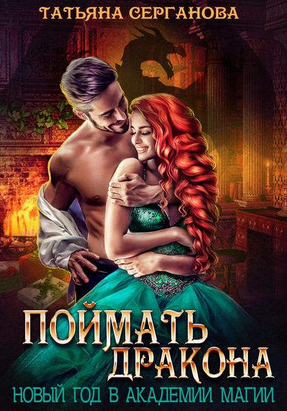 Обложка книги  «Поймать дракона. Новый год в Академии»