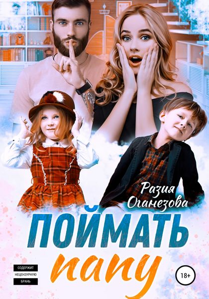 Обложка книги  «Поймать папу»