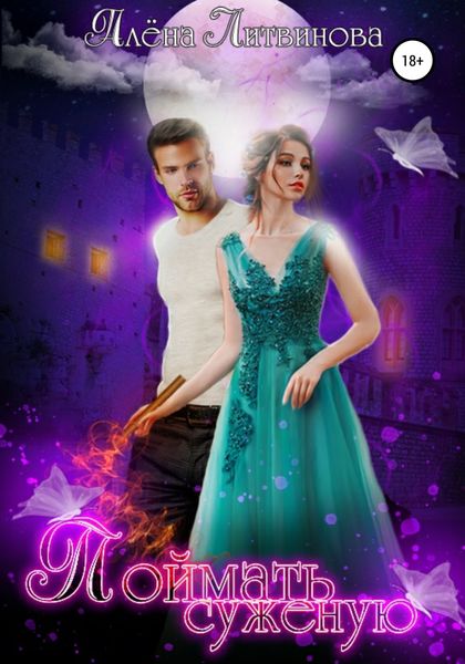 Обложка книги  «Поймать суженую»