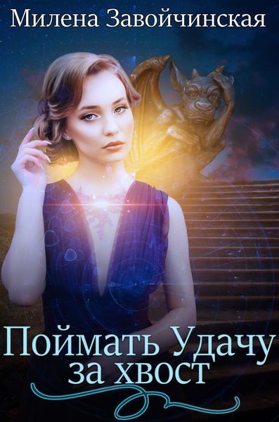 Обложка книги  «Поймать Удачу за хвост»