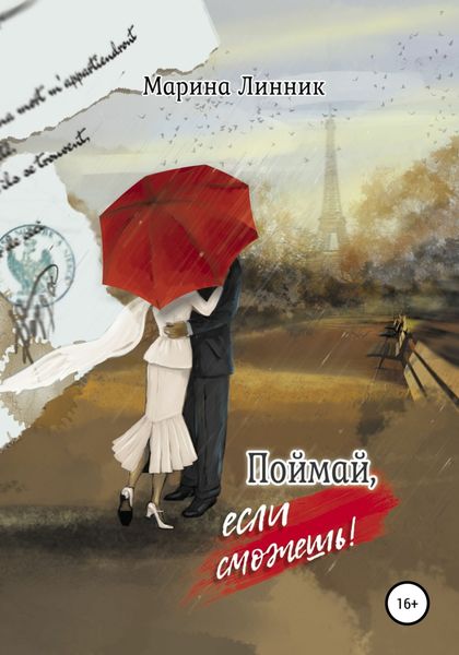 Обложка книги  «Поймай, если сможешь»