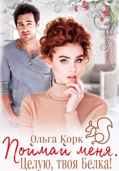 Обложка книги  «Поймай меня. Целую, твоя Белка!»