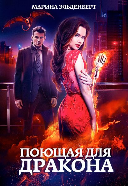 Обложка книги  «Поющая для дракона»