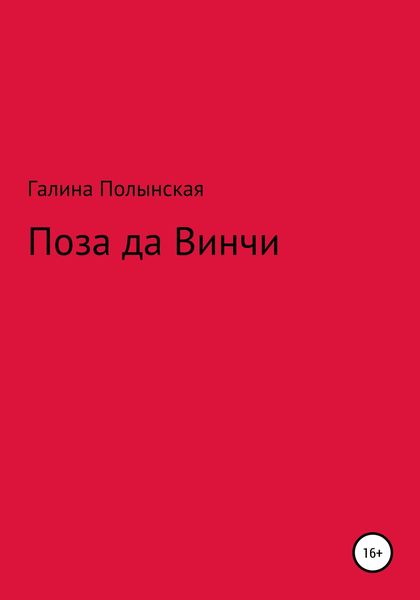 Обложка книги  «Поза да Винчи»