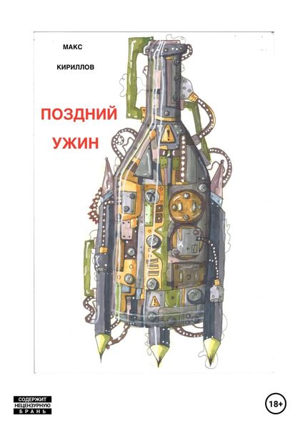 Обложка книги  «Поздний ужин»