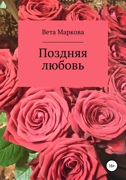 Обложка книги  «Поздняя любовь»
