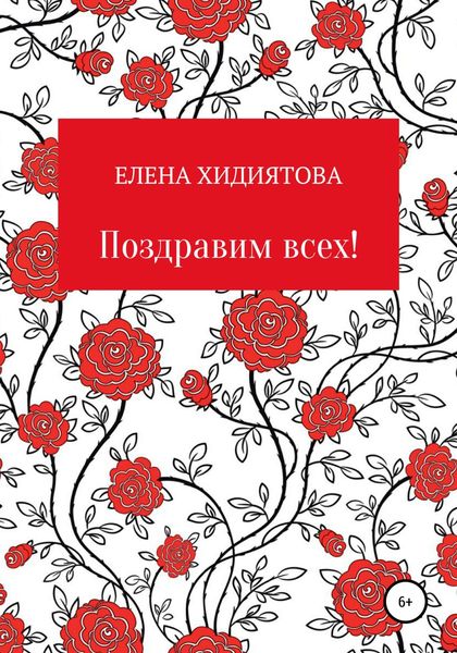 Обложка книги  «Поздравим всех!»