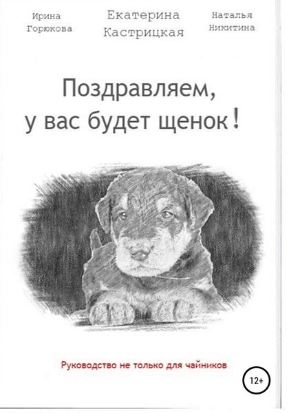 Обложка книги  «Поздравляем, у вас будет щенок!»