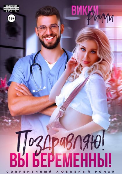 Обложка книги  «Поздравляю! Вы беременны!»