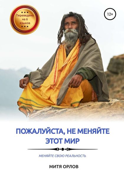 Обложка книги  «Пожалуйста, не меняйте этот мир. Меняйте свою реальность»