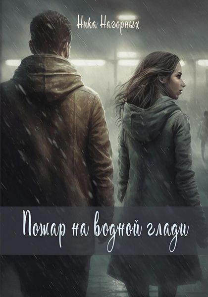 Обложка книги  «Пожар на водной глади»