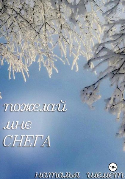 Обложка книги  «Пожелай мне СНЕГА»