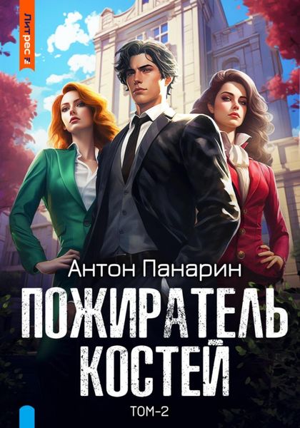 Обложка книги  «Пожиратель костей. Том 2»