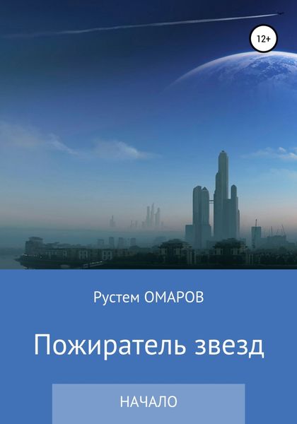 Обложка книги  «Пожиратель звезд. Начало»
