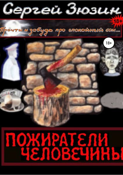 Обложка книги  «Пожиратели человечины. Cборник»