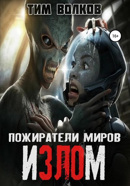Обложка книги  «Пожиратели миров. Излом»
