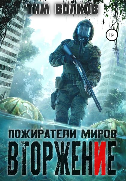 Обложка книги  «Пожиратели миров. Вторжение»