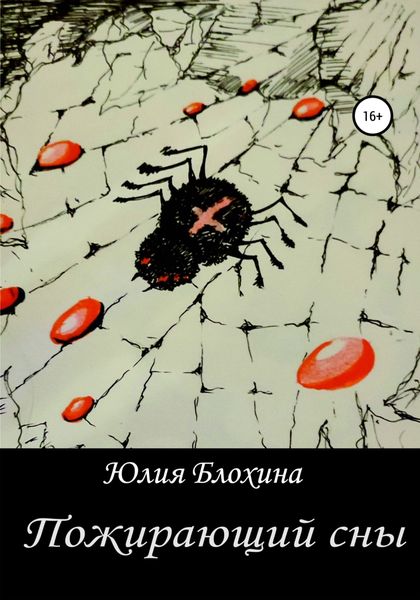Обложка книги  «Пожирающий сны»