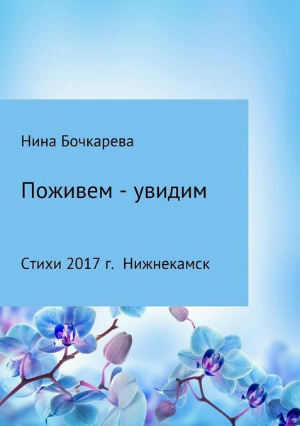 Обложка книги  «Поживем – увидим»