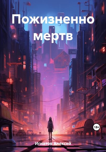 Обложка книги  «Пожизненно мертв»