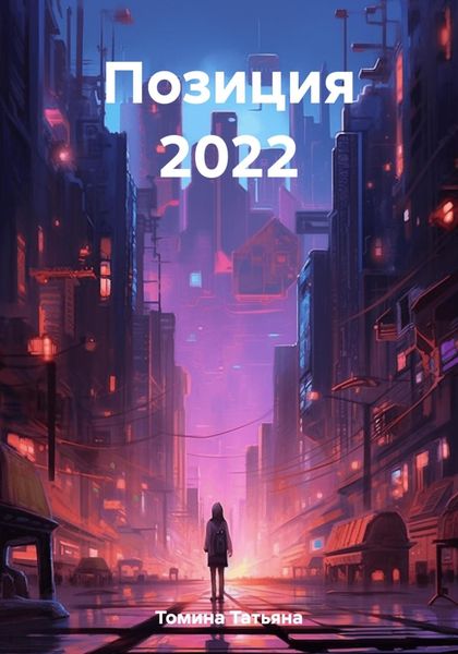 Обложка книги  «Позиция 2022»