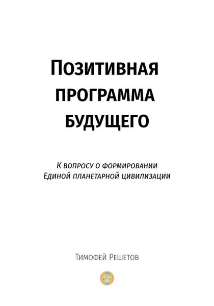 Обложка книги  «Позитивная программа будущего. К вопросу о формировании единой планетарной цивилизации»