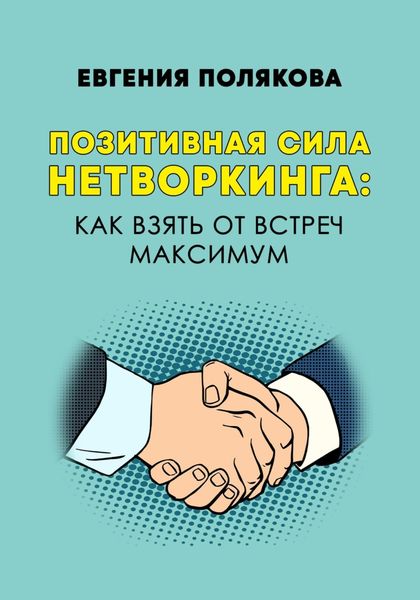 Обложка книги  «Позитивная сила нетворкинга: как взять от встреч максимум»