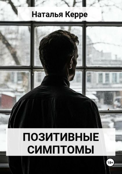 Обложка книги  «Позитивные симптомы»