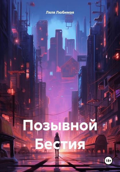 Обложка книги  «Позывной Бестия»