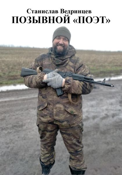 Обложка книги  «Позывной «ПОЭТ»»