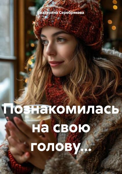 Обложка книги  «Познакомилась на свою голову…»