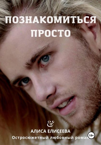 Обложка книги  «Познакомиться просто»