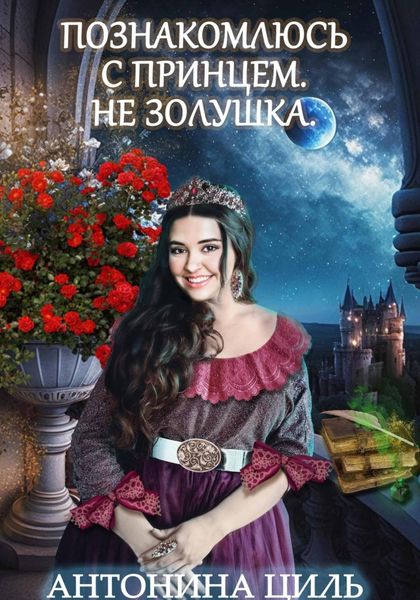 Обложка книги  «Познакомлюсь с принцем. Не Золушка»