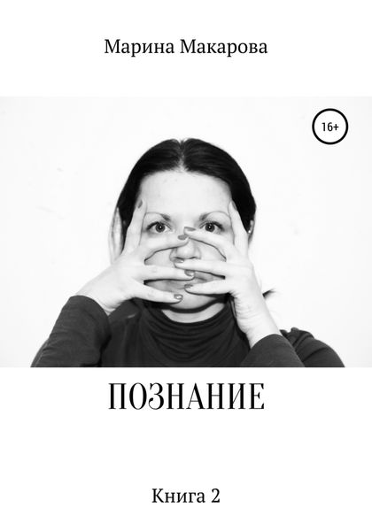 Обложка книги  «Познание. Книга 2»