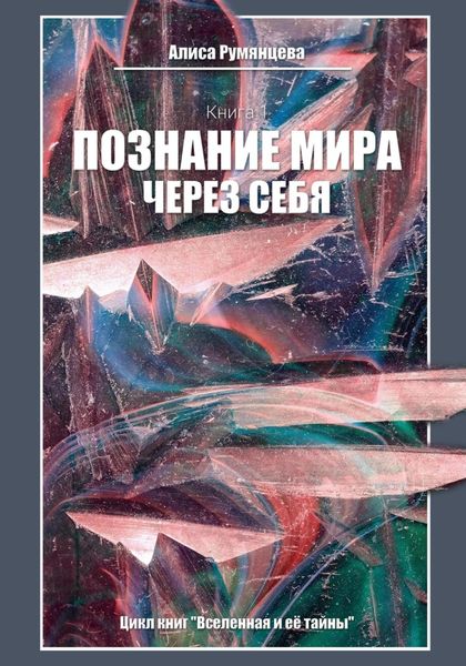 Обложка книги  «Познание мира через себя»