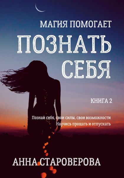 Обложка книги  «Познать себя»