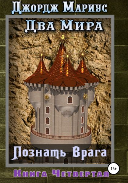 Обложка книги  «Познать врага. Книга четвертая»