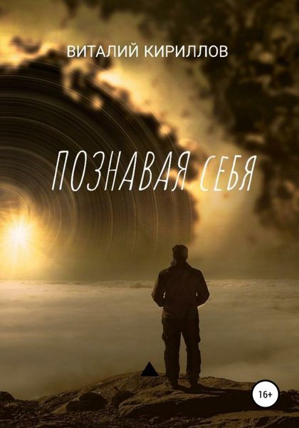 Обложка книги  «Познавая себя. Сборник рассказов»