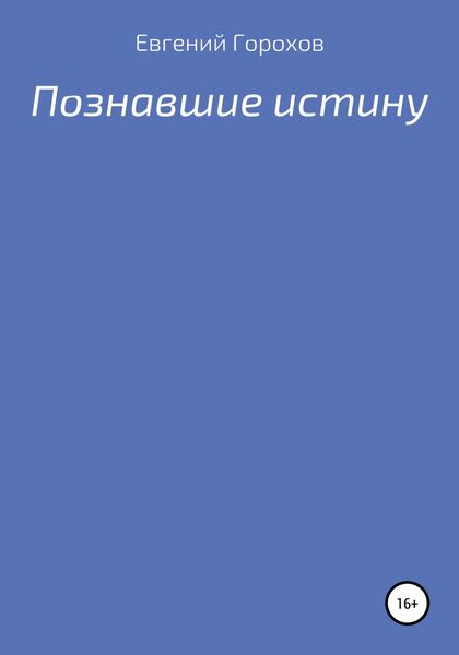 Обложка книги  «Познавшие истину»