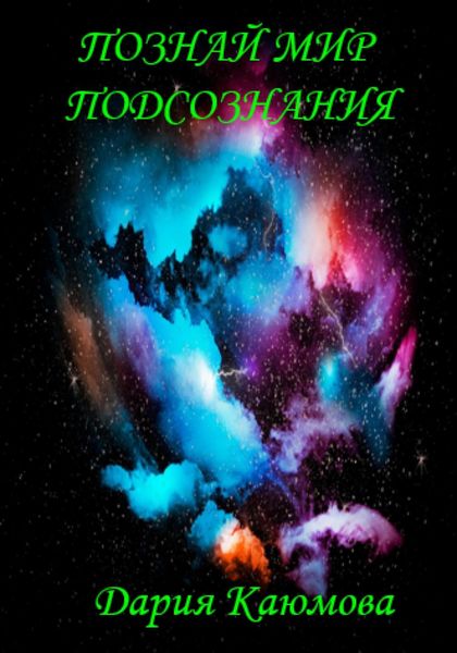Обложка книги  «Познай Мир Подсознания»