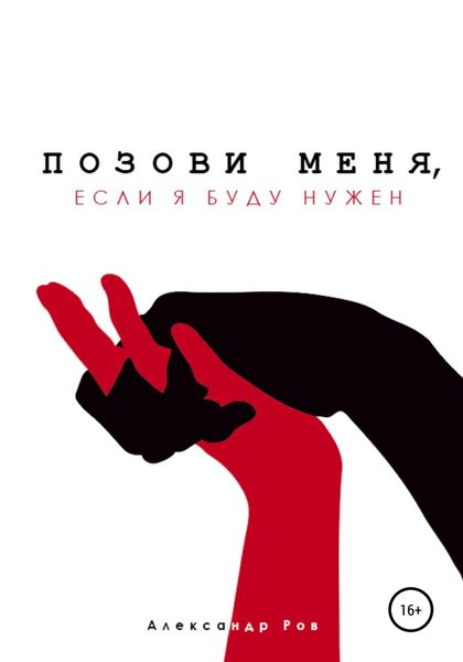 Обложка книги  «Позови меня, если я буду нужен»