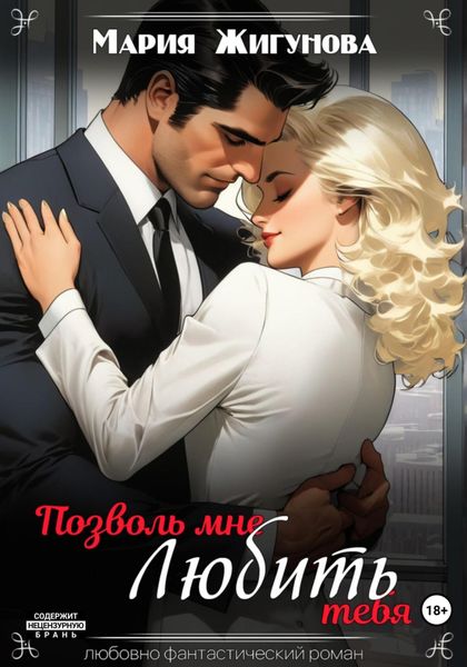 Обложка книги  «Позволь мне любить тебя»