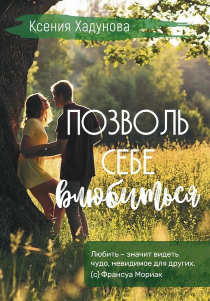 Обложка книги  «Позволь себе влюбиться»