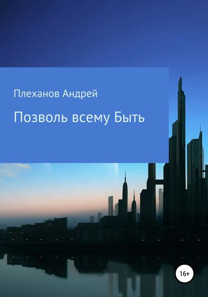 Обложка книги  «Позволь всему быть»