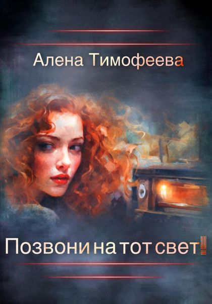 Обложка книги  «Позвони на тот свет!»