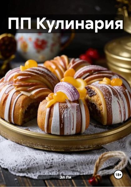 Обложка книги  «ПП Кулинария»
