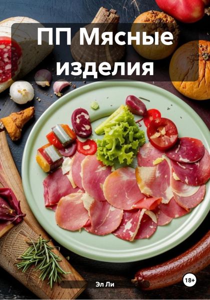 Обложка книги  «ПП Мясные изделия»