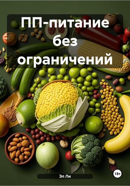Обложка книги  «ПП-питание без ограничений»