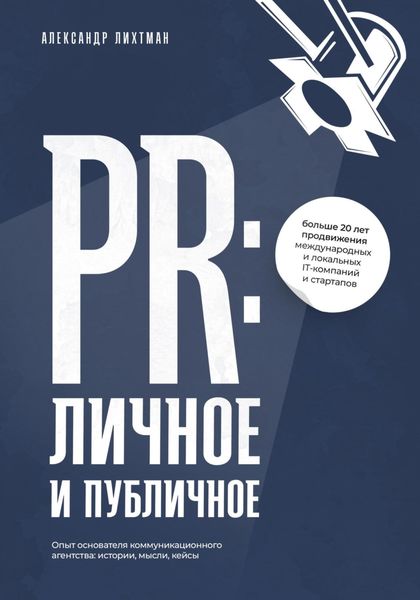 Обложка книги  «PR: личное и публичное»